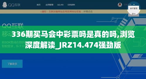 336期买马会中彩票吗是真的吗,浏览深度解读_JRZ14.474强劲版