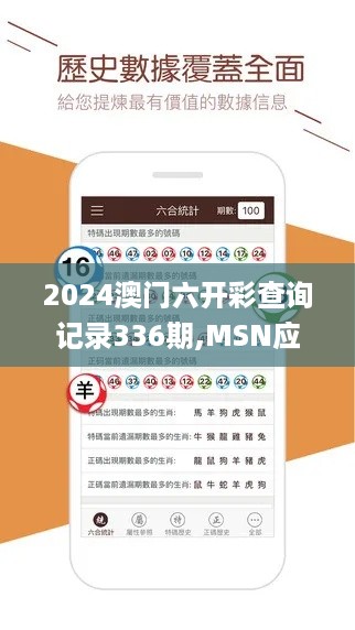 2024澳门六开彩查询记录336期,MSN应用_IJA85.462任务版