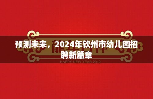 2024年钦州市幼儿园招聘启幕，未来教育人才预测与发展展望