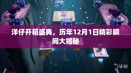 洋仔开箱盛典，历年12月1日精彩瞬间独家揭秘