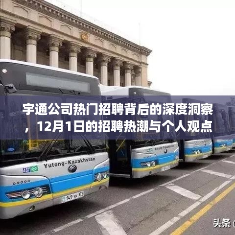 宇通公司招聘热潮背后的深度洞察与个人观点分析——聚焦12月1日招聘动态