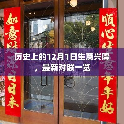 历史上的12月1日，生意兴隆对联一览