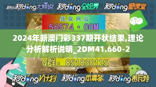 2024年新澳门彩337期开状结果,理论分析解析说明_2DM41.660-2