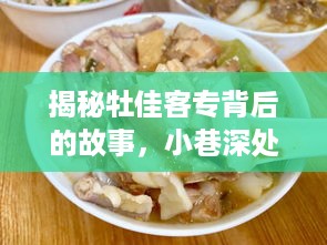 揭秘牡佳客专背后的故事，特色小店最新动态与小巷深处的魅力探索（2024年）