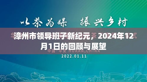 漳州市领导团队新纪元，回顾与展望2024年12月1日纪实