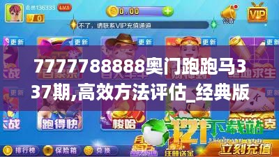 7777788888奥门跑跑马337期,高效方法评估_经典版71.837-8