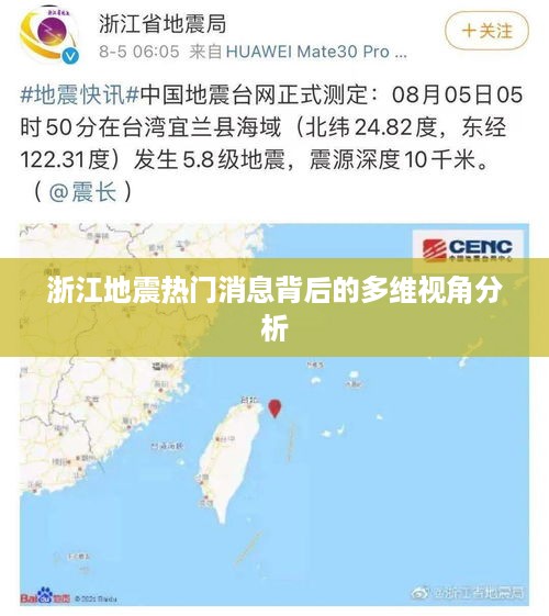 浙江地震热门消息背后的多维视角深度剖析