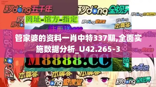 管家婆的资料一肖中特337期,全面实施数据分析_U42.265-3