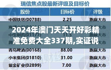 2024年澳门天天开好彩精准免费大全337期,实证说明解析_GM版99.554-1