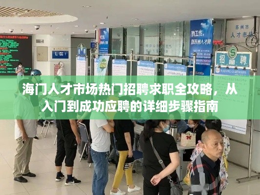 海门人才市场求职招聘全攻略，从入门到成功应聘的详细步骤指南