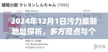 2024年12月1日污力最新地址探析，多方观点碰撞与个人立场阐述