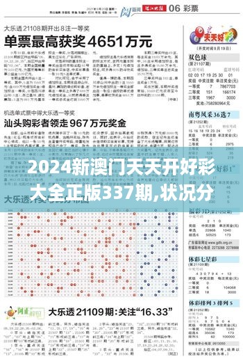 2024新澳门天天开好彩大全正版337期,状况分析解析说明_AR版13.146-8