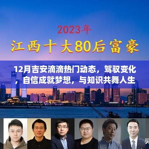 驾驭变化，吉安滴滴动态引领梦想，知识共舞人生的华丽篇章