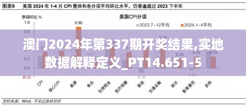 澳门2024年第337期开奖结果,实地数据解释定义_PT14.651-5