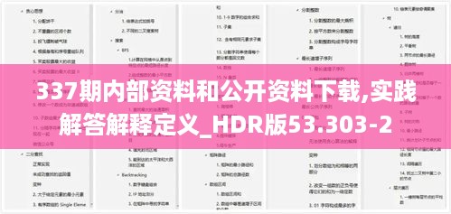 337期内部资料和公开资料下载,实践解答解释定义_HDR版53.303-2