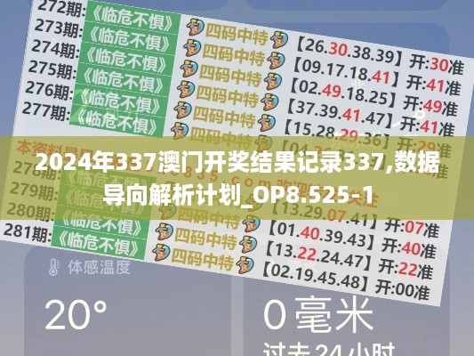 2024年337澳门开奖结果记录337,数据导向解析计划_OP8.525-1