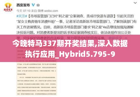 今晚特马337期开奖结果,深入数据执行应用_Hybrid5.795-9