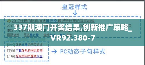 337期澳门开奖结果,创新推广策略_VR92.380-7