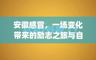 安徽感冒，逆境中的励志之旅与自信重塑之路