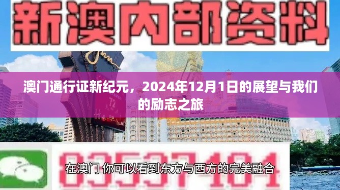 澳门通行证新纪元展望，励志之旅启程于2024年12月1日