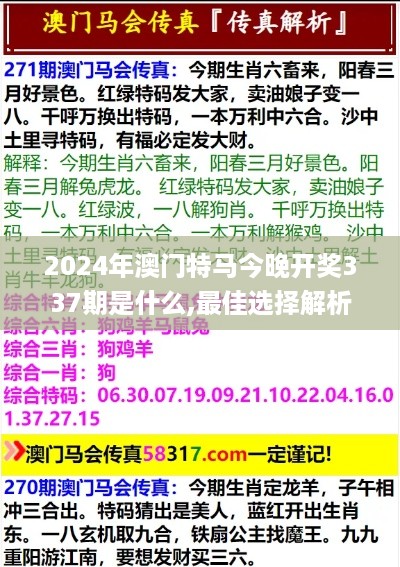 2024年澳门特马今晚开奖337期是什么,最佳选择解析说明_黄金版11.634-2