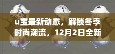 u宝冬季时尚潮流新动态，12月2日全新上线解锁冬季风尚