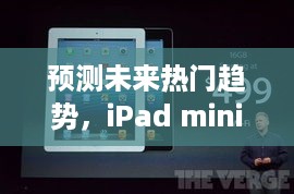 iPad mini新款预测指南，未来热门趋势解析（适合初学者与进阶用户）