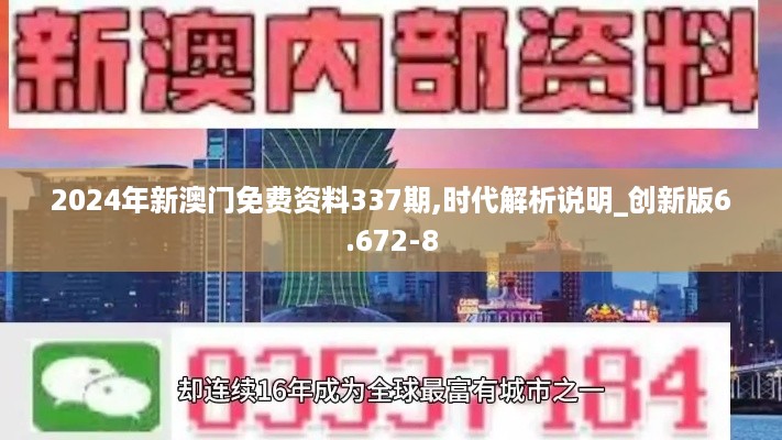 2024年新澳门免费资料337期,时代解析说明_创新版6.672-8