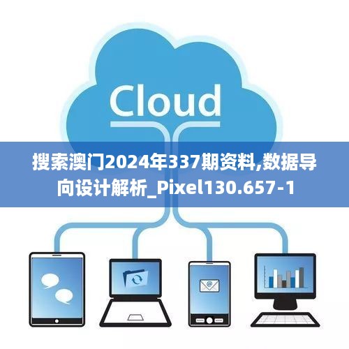 搜索澳门2024年337期资料,数据导向设计解析_Pixel130.657-1