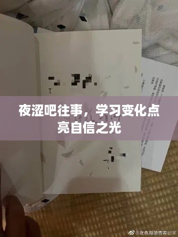 夜涩回忆中的转变，学习点亮自信之光