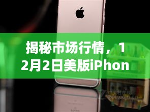 揭秘市场行情，深度解析美版iPhone 6s 64GB报价与热门行情分析（附最新报价）