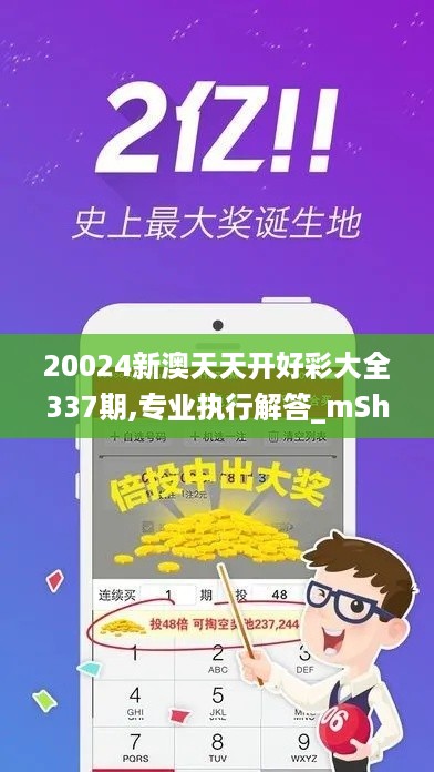 20024新澳天天开好彩大全337期,专业执行解答_mShop18.290-7