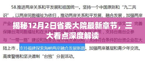 揭秘省委大院最新章节三大看点，深度解读12月2日更新内容