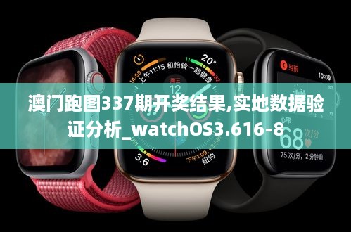 澳门跑图337期开奖结果,实地数据验证分析_watchOS3.616-8