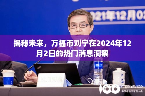 揭秘未来，万福币刘宁对2024年热门消息的洞察与预测