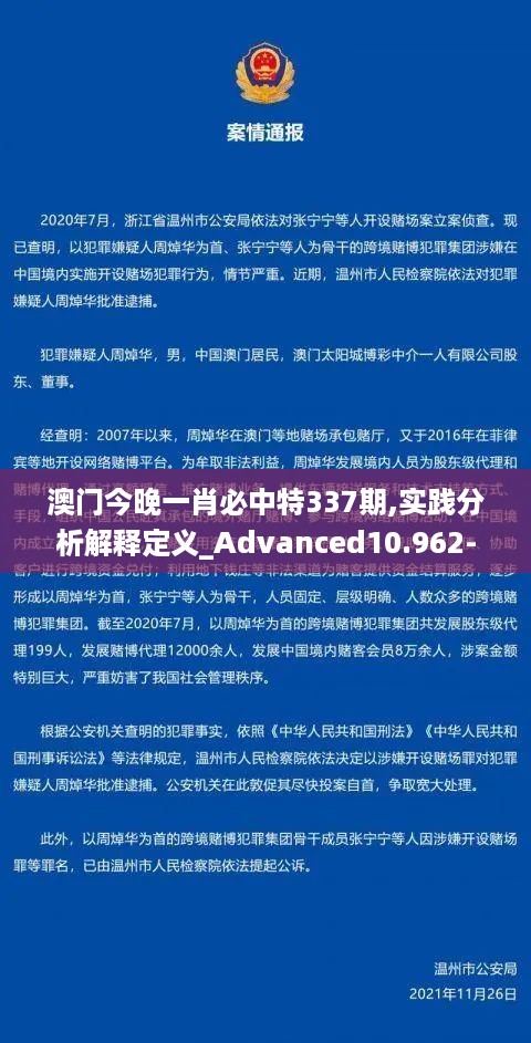 澳门今晚一肖必中特337期,实践分析解释定义_Advanced10.962-6