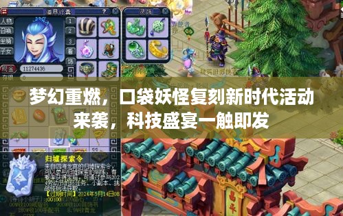 梦幻重燃，口袋妖怪复刻新时代活动盛宴开启，科技魔法尽在掌握