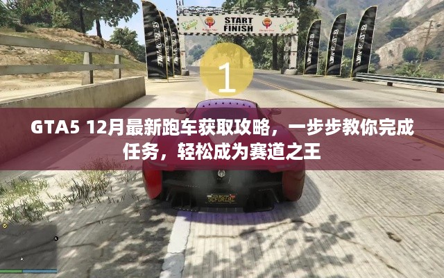 GTA5 12月最新跑车获取攻略，一步步教你完成任务，轻松成为赛道之王