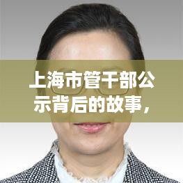 上海市管干部公示背后的故事，变革、学习与自信的力量展现