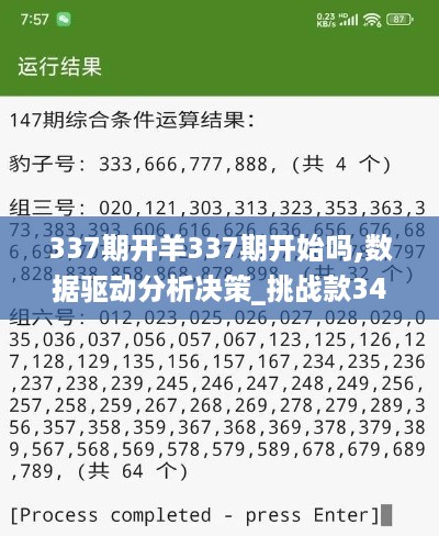 337期开羊337期开始吗,数据驱动分析决策_挑战款34.351-4