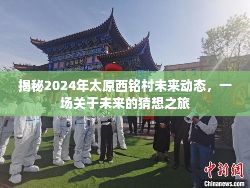 揭秘未来之旅，太原西铭村2024年动态展望