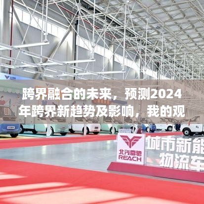 跨界融合未来展望，预测2024年跨界新趋势及其影响观点