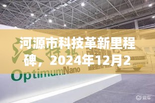 河源市科技革新里程碑，最新高科技产品介绍（2024年12月2日）