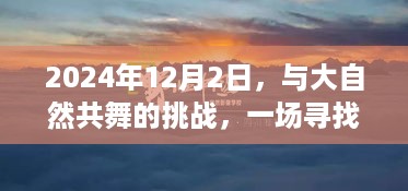 知乎热门之旅，寻找内心平静与大自然共舞的挑战之旅（2024年12月2日）