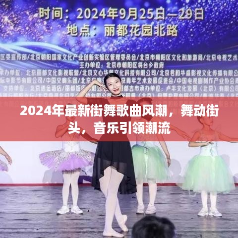 2024街舞歌曲风潮，舞动街头，音乐引领潮流新风尚