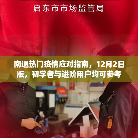 南通疫情应对指南，初学者与进阶用户参考版（12月2日更新）