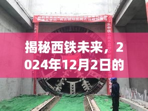 揭秘西铁未来，最新动态预告于2024年12月2日揭晓