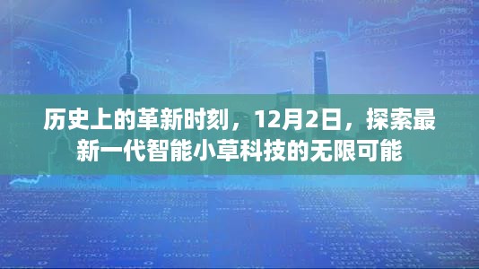 探索智能小草科技的新纪元，历史上的革新时刻，12月2日展望无限可能