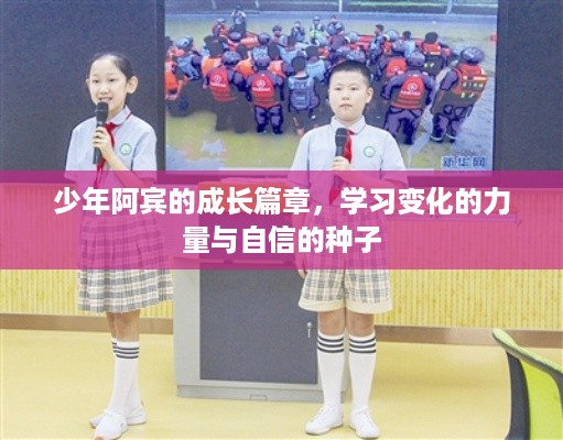 少年阿宾，成长的力量、自信种子的播种与蜕变之路