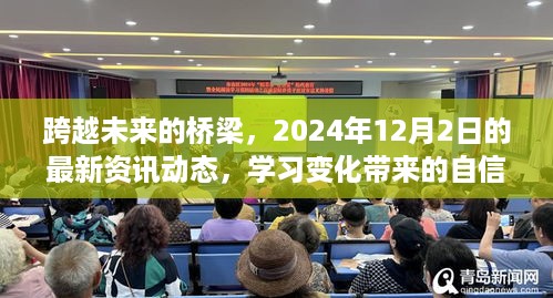 跨越未来的桥梁，最新资讯动态与学习带来的自信与成就感（2024年12月2日）